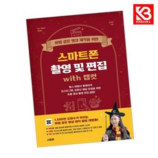 마법 같은 영상 제작을 위한 스마트폰 촬영 및 편집 with 캡컷 + 책갈피 [KHBOOKS]