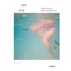 가을책방 오늘의 파도를 잡아, 출판사:위즈덤하우스, 9791168123472