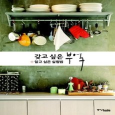 [개똥이네][중고-상] 갖고 싶은 부엌 + 알고 싶은 살림법