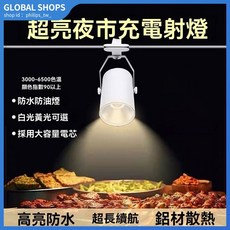 夾子射燈充電式超亮夜市擺攤燈：無線長續航高亮度移動地攤照明, 1個, 低壓充電射燈【進口燈珠】超長續航,1.6W夜市款氛圍燈【迷你款】三色可12