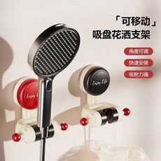Enjoy Life 吸盤花灑支架，可移動浴室沐浴調節底座, 老款紅色*1,[真空吸附 通用花灑]