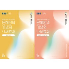 EBS 윤혜정의 개념의 나비효과 입문 편 1: 문학 + 워크북(2026)(전2권), 국어영역 국어영역