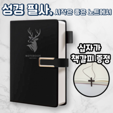 노르타 고급 A5 다이어리 성경 필사노트, 1개, 블랙