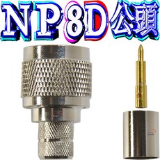 波霸無線電 NP8D公頭 接頭 天線頭 N型天線頭 無線電訊號線接頭, 1個