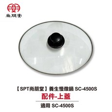 尚朋堂 養生慢燉鍋上蓋 SC-4500S 專用配件