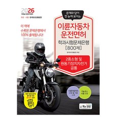 책과상상 2026 이륜자동차운전면허학과시험문제은행800제책