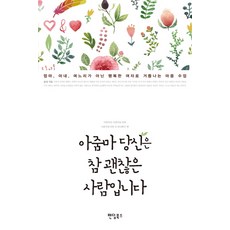 阿姨你真的是個不錯的人:不是媽媽、妻子、媳婦而是成為幸福的女人心靈課, 粉絲書籍, 尹淑