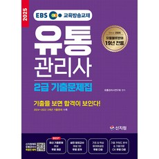 신지원 2025 EBS 유통관리사 2급 기출문제집 - 2024~2022 3개년 기출문제 수록 기출을 보면 합격이 보, 2025EBS유통관리사2급기출문제집