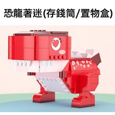 毛毛的店 拼裝恐龍收納盒 恐龍積木 辦公室文具 置物盒, 1個, 恐龍著迷