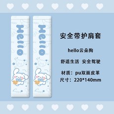 原創水豚卡皮巴拉汽車安全帶護肩套可愛防勒保險帶保護套新款創意, 安全帶護肩套2個（hello雲朵狗）, 1個