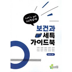 (우옥영) 보건과 세특 가이드북 -Let's go! 고교학점제, 보건과세특가이드북, NSB9791195463381