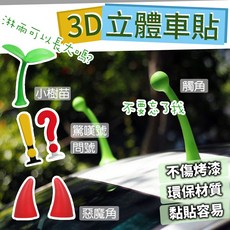 問童子 3D立體汽車裝飾車貼 小樹苗 惡魔角 驚嘆號 問號 觸角造型, 1個, 觸角紅色（單支）現貨