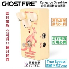 Ghost Fire 鬼火 Kangaroo Overdrive 袋鼠 過載 失真 破音 單顆 效果器, 1個