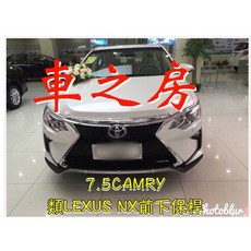 7.5代CAMRY 類NX前下巴擾流板 提升運動感 有效保護車身 簡易安裝, 1個