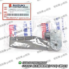 SUZUKI 台鈴 GSR NEX 飛炫踏版 後腳踏桿 原廠後腳踏, 1個, 左