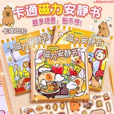 卡皮巴拉磁力安靜書手工diy免裁剪新款女孩磁吸換裝兒童益智玩具doly, 1個, 強磁加大加厚【18x560cm】大本卡皮,安靜書老款【隨機發】