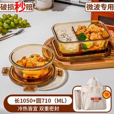 玻璃飯盒可微波爐加熱班族便當盒餐盒套裝水果保鮮用碗帶蓋碗, 1個, 琥珀色三隔1050+710ml+白熊包+餐具