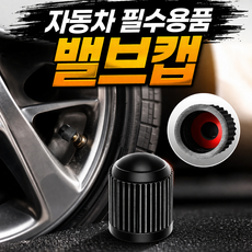 타이어 공기압 순정형 밸브캡 에어캡 타이어캡 고무마개 고무링 10P 세트, 블랙, 1개 블랙, 1개