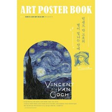 빈센트 반 고흐의 별이 빛나는 밤에 아트포스터북(A3), 빈센트 반 고흐 그림, 더갤러리(theGALLERY)