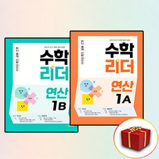 수학리더 연산 1A+1B 전2권 세트