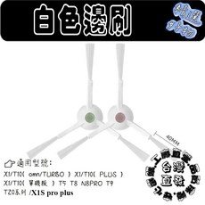 適用科沃斯 X1 T10 T20 omni turbo PLUS T8 T8MAX 單機版 副廠主刷邊刷耗材, 1個, 白邊刷-2入(X1/T10/T8/單機版