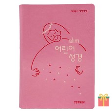 어린이 성경책 슬림형 주일학교 개역개정 색인 지퍼없음, 생명의말씀사, 슬림어린이성경_무지퍼_뉴분홍