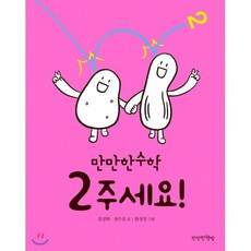 2주세요!, 김성화,권수진 글/한성민 그림, 만만한책방