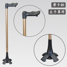 好好杖 舒適款人體工學握柄手杖 可以站立的拐杖, 1個, 摩卡銅 (左手專用)