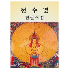 천수경 한글 사경 사경노트 불교 필사, 새벽숲, 김현준