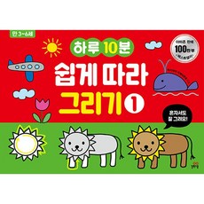 하루10분 쉽게 따라 그리기 1 (만 3세~6세), 상품명