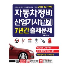 자동차정비산업기사 필기 7년간 출제문제(2018):한국산업인력공단 새 출제기준을 반영, 크라운출판사, 봉필준