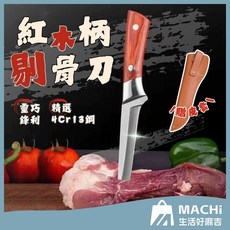 MACHI 生活好麻吉 紅木柄剃骨刀 4Cr13鋼 鋒利耐用 附贈皮革刀套, 詳見包裝, 詳見包裝