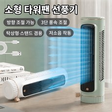 Mochae 소형 타워팬 선풍기 탁상용 써큘레이터 3단 풍속 조절 휴대용 미니 저소음 선풍기 사무실 가정용 캠핑 선풍기, 흰색, 1개