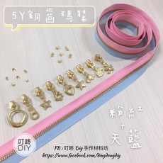 叮咚Diy YKK拉鍊-5Y銅齒碼裝拉鍊 金屬拉鍊 百碼拉鍊 粉紅 天藍【單向】, 1個, 金屬-上下止「一組」-40元（請另標）