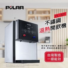 POLAR普樂 不鏽鋼溫熱開飲機 PL-821 食品級304不鏽鋼內膽 保溫加熱雙功能, 1個