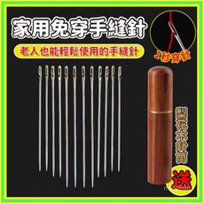 免穿針大孔縫紉針，手縫針/大眼盲人針，縫衣穿針輔助工具, 手縫免穿針【12根】,送梨花木針筒【隔日達】