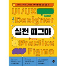 실전 피그마 : UI/UX 디자이너 서비스 기획자를 위한 실무 입문서, 길벗, 김범용 저