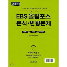 EBS 올림포스 분석·변형문제 독해의 기본 2 (2020년), EBS 올림포스 분석·변형문제 독해의 기본 2 (20