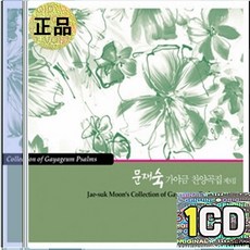 1CD 문재숙 가야금 찬양곡 나음을 입었도다 주님의 뜻