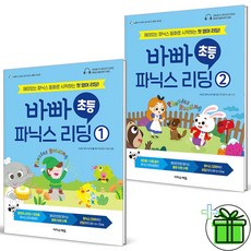 (사은품) 바빠 초등 파닉스 리딩 세트 (전2권) 2025년