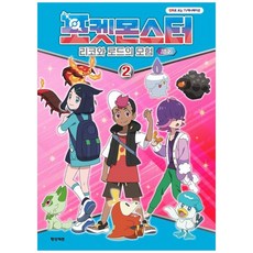 책광장모두북 포켓몬스터 리코와 로드의 모험 시즌2 2, 학산키즈, 9791141179755