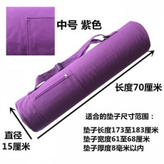 Eylin 瑜伽包 帆布背袋 長筒中號收納 適用橡膠/TPE瑜伽墊 加長大拉鍊容量包 (桃園出貨), 紫色帆布揹包70x15cm, 1個