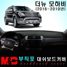 더뉴모하비(2016~2019년) 대쉬보드커버 /논슬립 썬커버, 부직포원단+블랙라인+센터스피커-없음