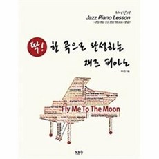 딱! 한곡으로 완성하는 재즈피아노- Fly Me To The Moon(중급), 노하우, 최이진