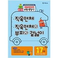 기탄교육 기탄영역별수학 도형 측정편 17과정 - 직육면체 직육면체의 부피와 겉넓이, 단품