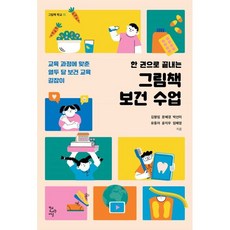 한 권으로 끝내는 그림책 보건 수업:교육 과정에 맞춘 열두 달 보건 교육 길잡이, 학교도서관저널, 김향임, 문혜경, 박선미, 유동아, 윤지우, 임혜영