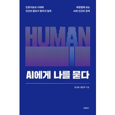 AI에게 나를 묻다:인공지능의 시대에 인간의 쓸모가 묻히지 않게 재정립해 보는 AI와 인간의 관계, AI에게 나를 묻다, 김가원, 정민주(저), 처음북스, 김가원