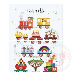요비월드 자석 포스터 기차 학습벽보 숫자벽보 숫자포스터