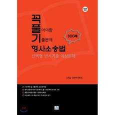 꼭풀기형사소송법 선택형 변시기출 예상문제 300제(2019):꼭 풀어야 할 기출문제, 수북