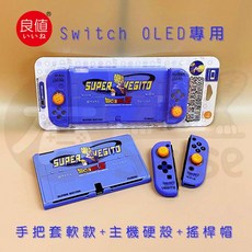 有Sense Switch & OLED 良值 矽膠手把套 水晶殼 魔物 朱紫 保護殼 漆彈 七龍珠 阿爾宙斯 王國之淚, 1個, 良值｜達洛特 OLED用